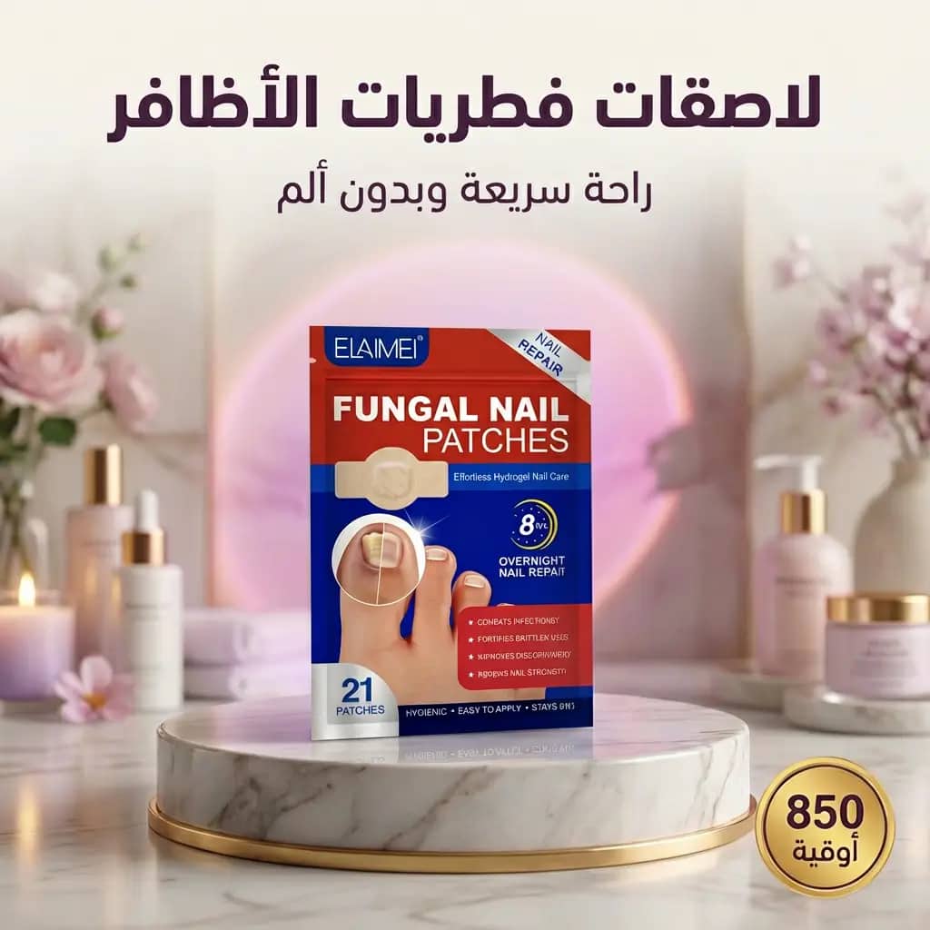 لاصقات فطريات الأظافر: الحل الفوري وبدون ألم الذي تحلمين به
